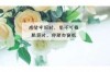 分手挽回期间的禁忌：如何避免误入歧途