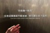 分手后死缠烂打能挽回吗？
