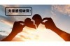 女生提出分手，男生如何挽回——情感修复策略与建议